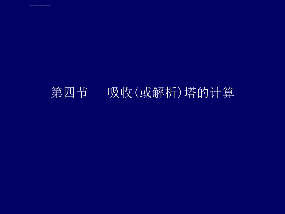 吸收（或解析）塔的计算ppt课件.ppt_第1页