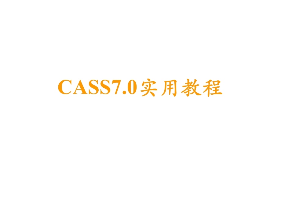 南方测绘CASS710实用教程ppt课件.ppt_第1页