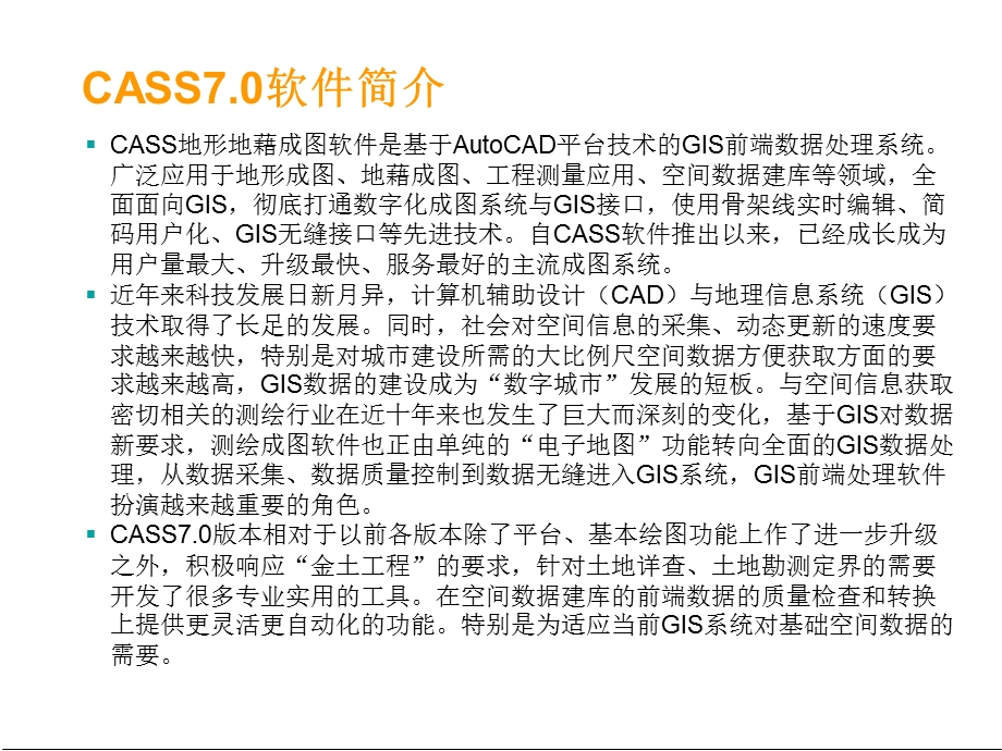 南方测绘CASS710实用教程ppt课件.ppt_第2页