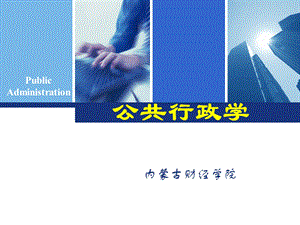 公共行政学行政效率ppt课件.ppt