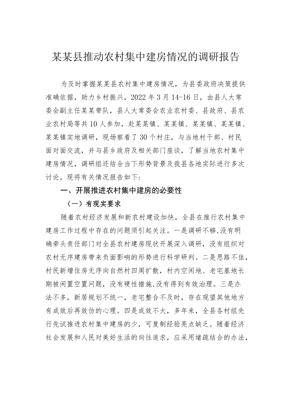 某某县推动农村集中建房情况的调研报告.docx_第1页