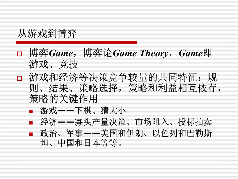 博弈论ppt课件.ppt_第3页