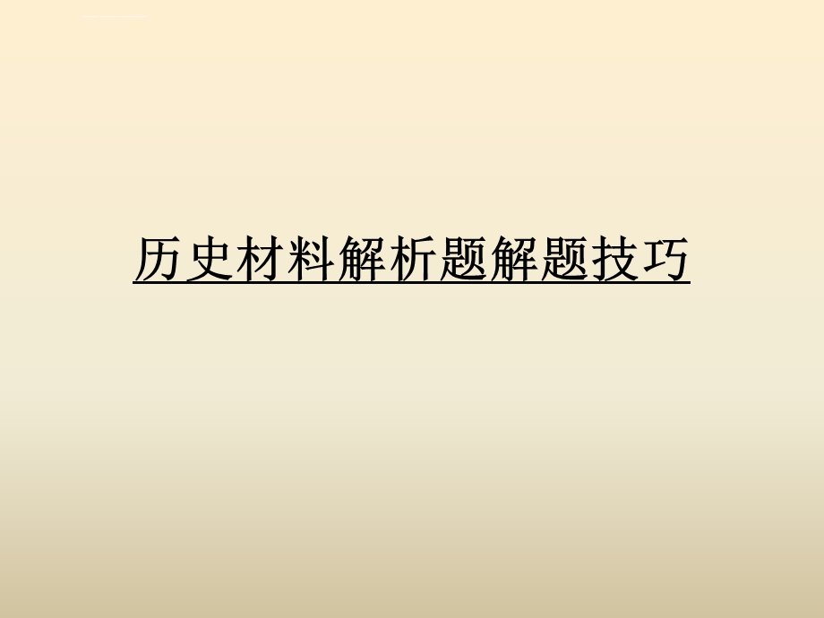 初中历史材料题解题技巧ppt课件.ppt_第3页