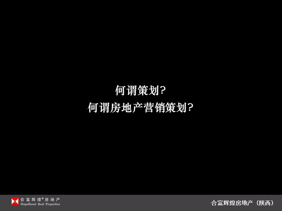 合富辉煌房地产的的策划基础认识201955pppt课件.ppt_第2页