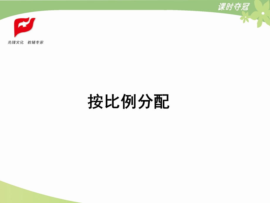 六年级上册数学《按比分配解决问题》ppt课件.ppt_第1页