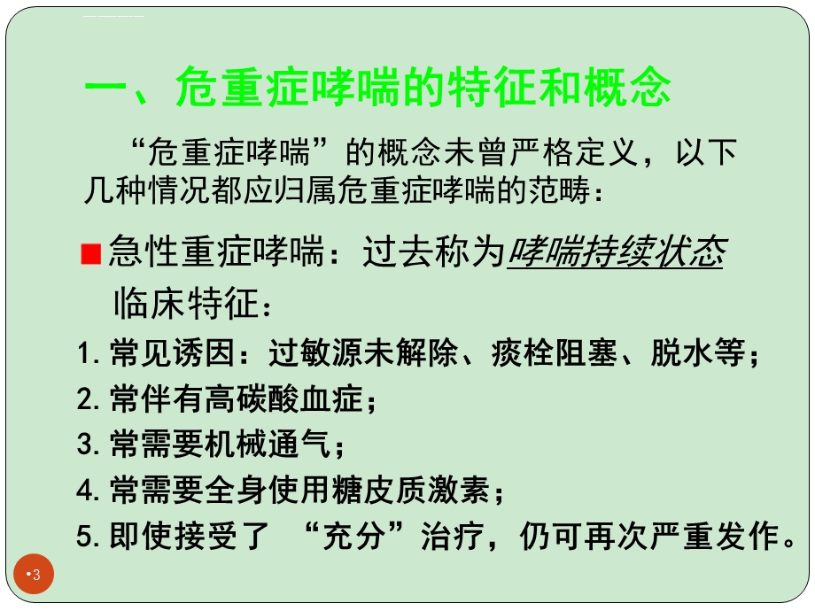 危重症哮喘的诊断和治疗ppt课件.ppt_第3页