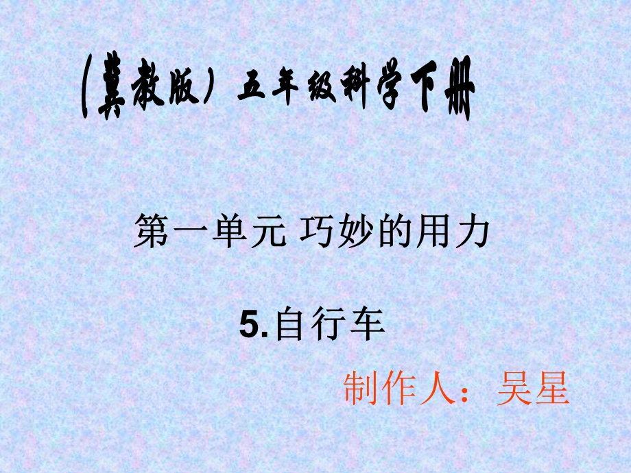 冀教版小学五年级下册科学《自行车PPT课件》教学.ppt_第1页