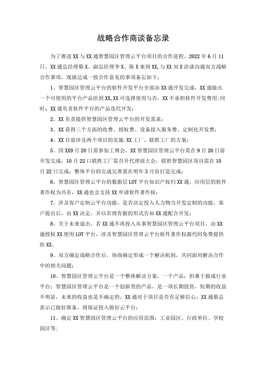 战略合作商谈备忘录.docx_第1页