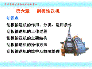 刮板输送机ppt课件.ppt