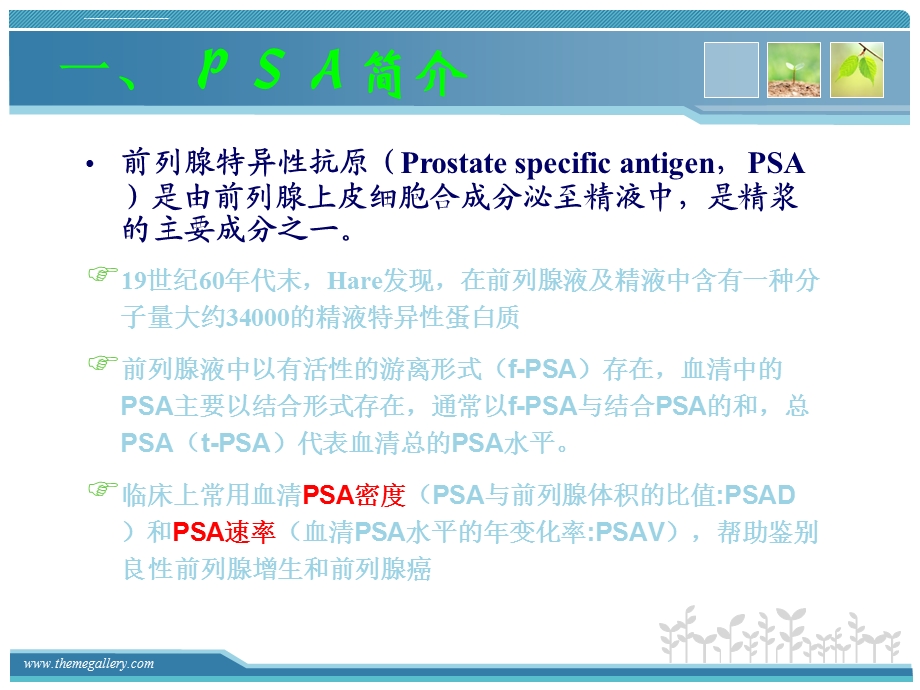 前列腺特异性抗原(PSA)的检测ppt课件.ppt_第3页