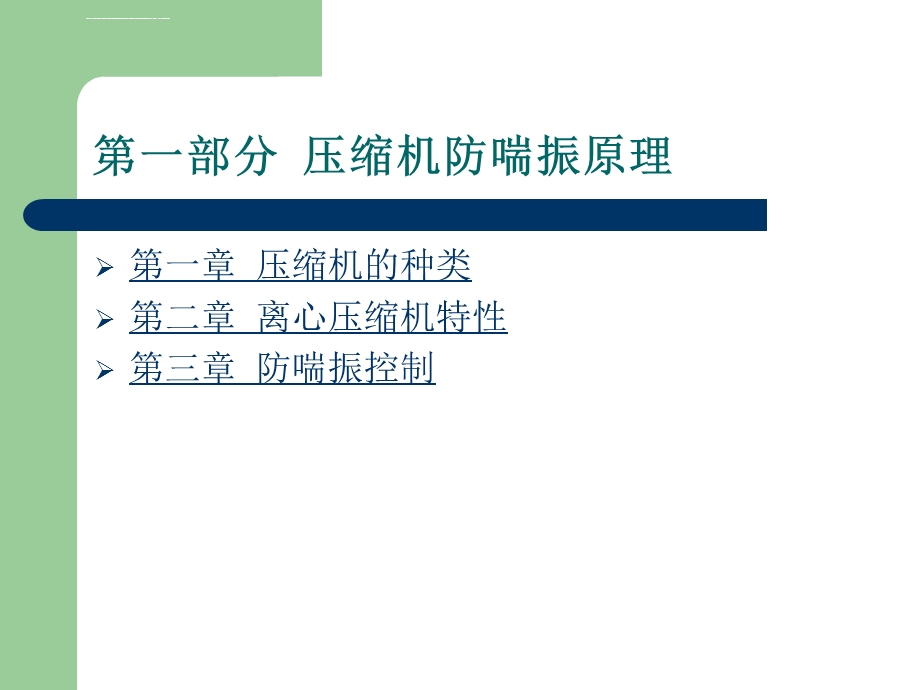 压缩机防喘振控制ppt课件.ppt_第2页