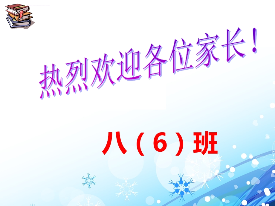 八年级家长会班主任发言稿ppt课件.ppt_第1页