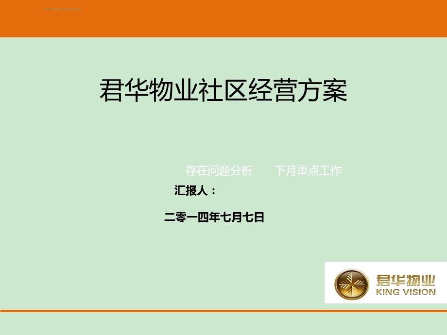 君华物业社区经营方案ppt课件.ppt_第1页