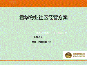 君华物业社区经营方案ppt课件.ppt