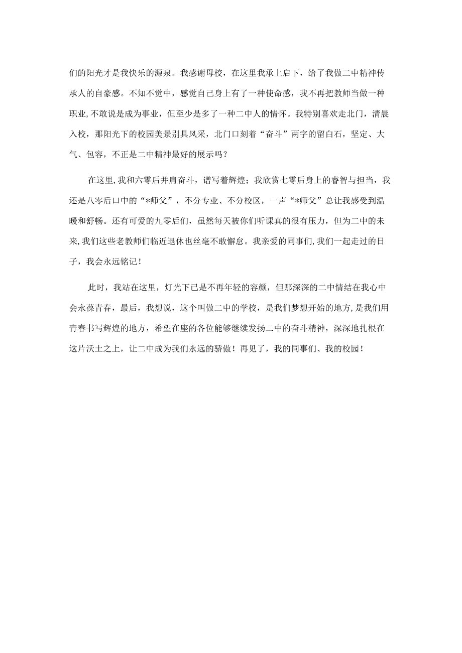 我的二中情结——退休教师代表在教师节表彰大会上发言.docx_第2页