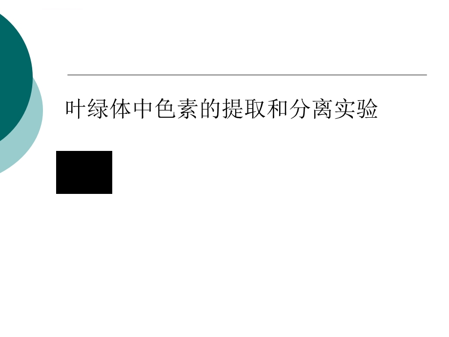 叶绿体色素的提取与分离实验ppt课件.ppt_第1页