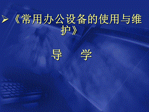 办公设备使用与维护导学ppt课件.ppt