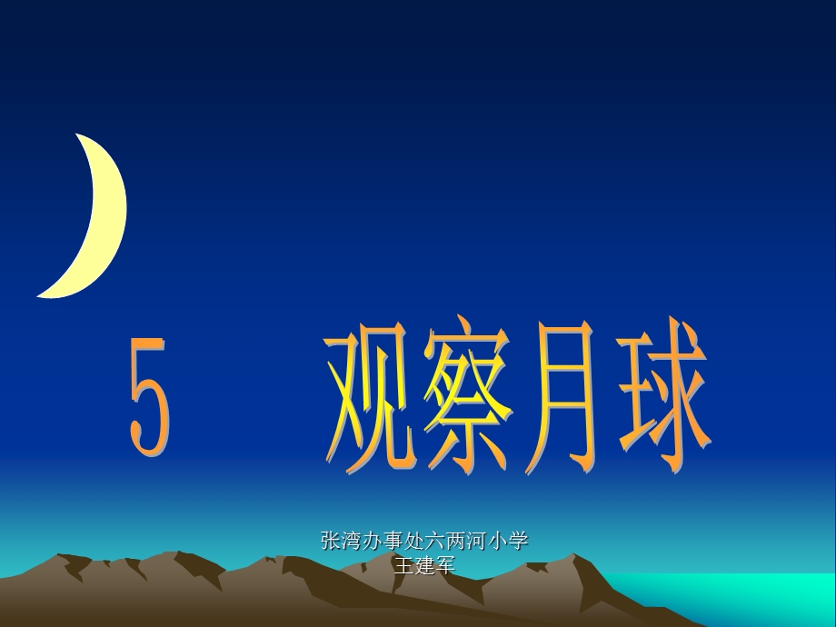 六年级下册科学《观察月球》ppt课件.ppt_第1页