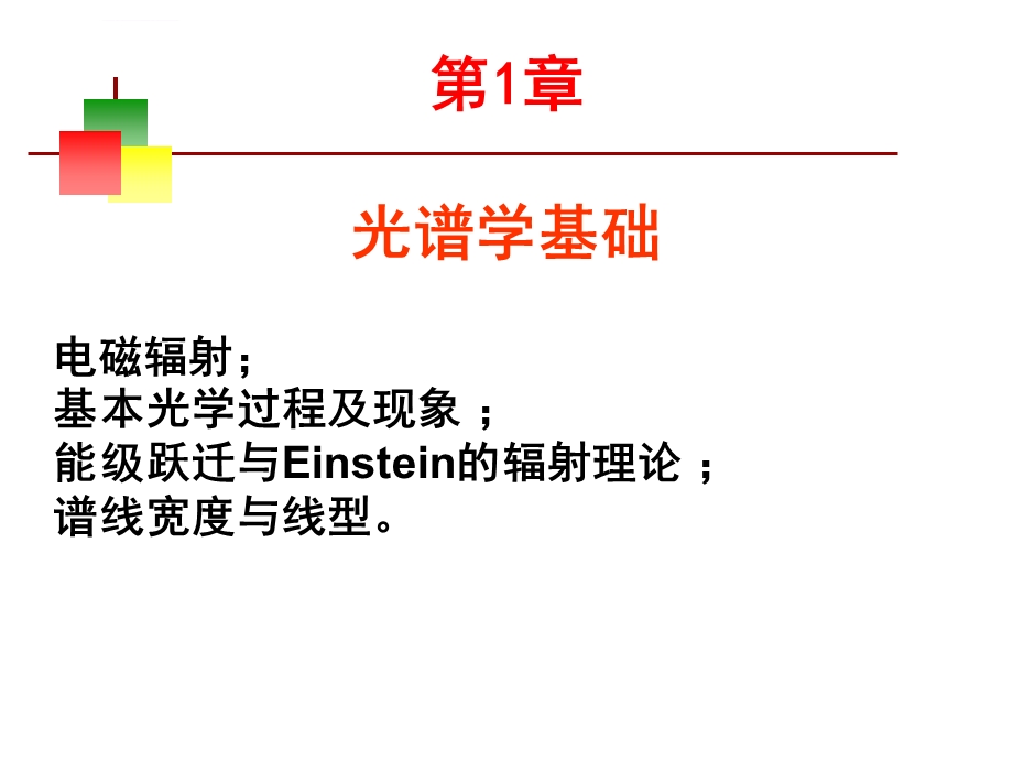 光谱学基础ppt课件.ppt_第1页