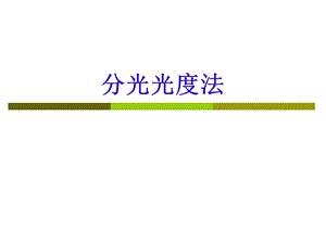 分光光度法ppt课件.ppt