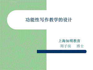 功能性写作教学的设计ppt课件.ppt