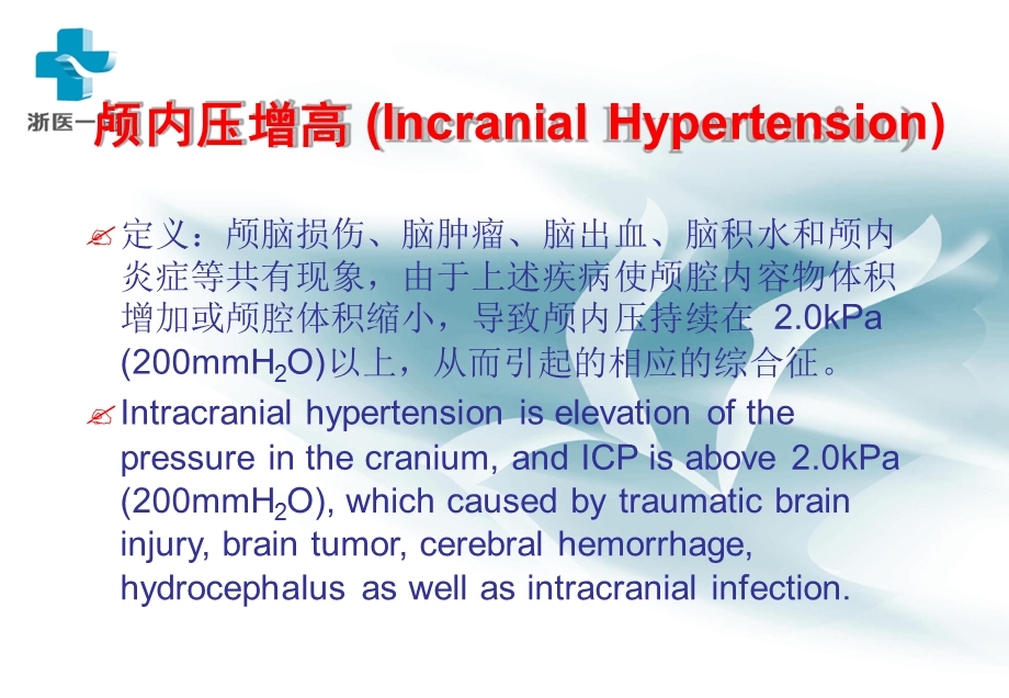 医学外科学颅内高压ppt课件.ppt_第3页