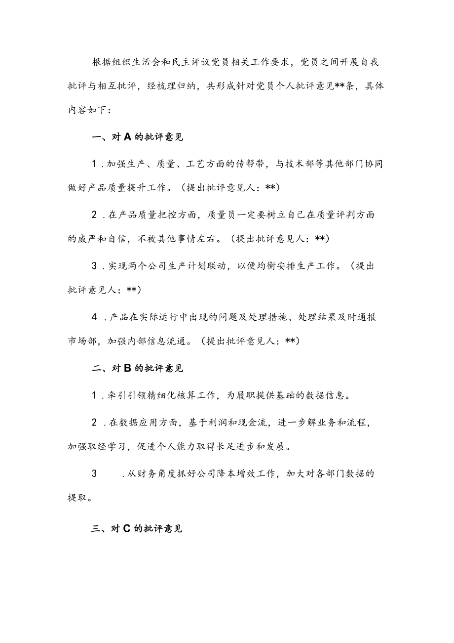 某党支部专题组织生活会相互提意见集锦.docx_第1页