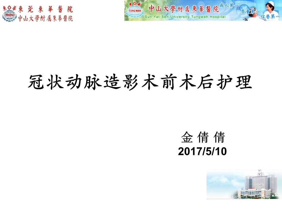 冠脉造影术前术后的护理ppt课件.ppt_第1页