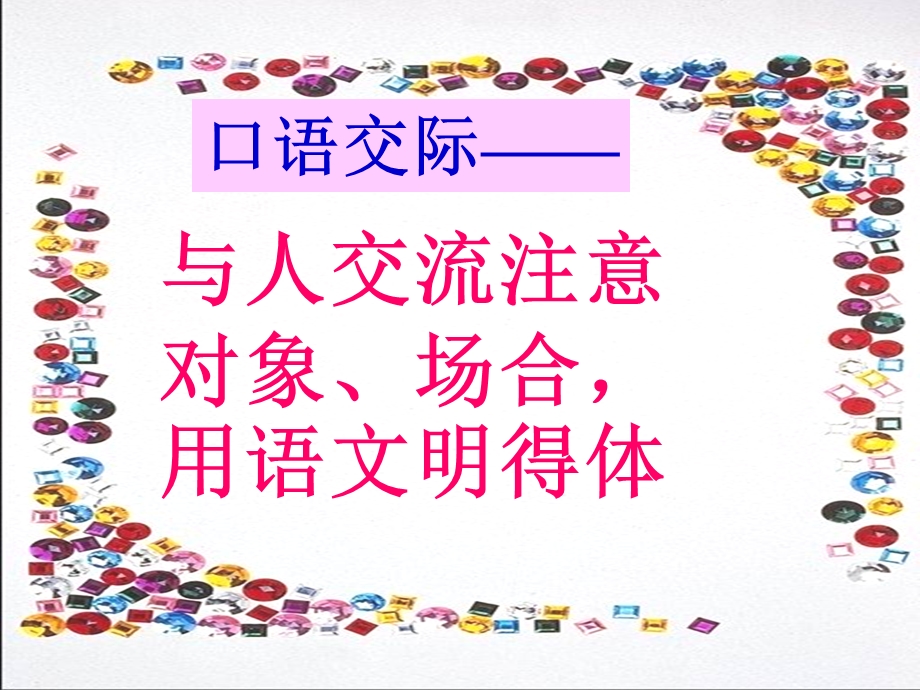 口语交际(上课用)：与人交流注意对象、场合用语文明得体ppt课件.ppt_第1页