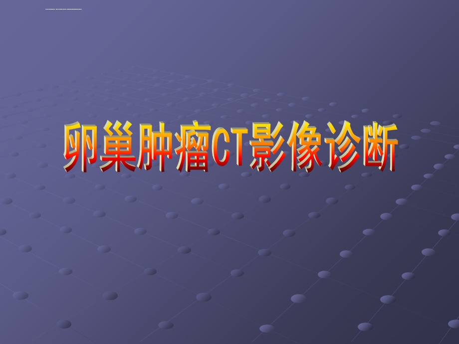 卵巢肿瘤CT影像诊断ppt课件.ppt_第1页