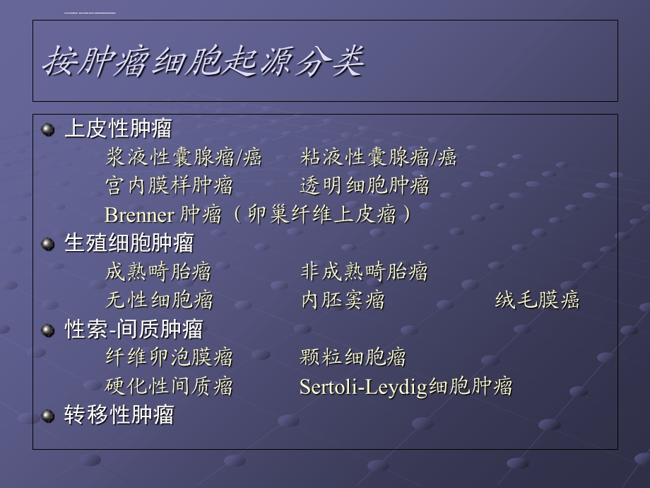 卵巢肿瘤CT影像诊断ppt课件.ppt_第2页