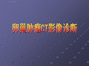 卵巢肿瘤CT影像诊断ppt课件.ppt