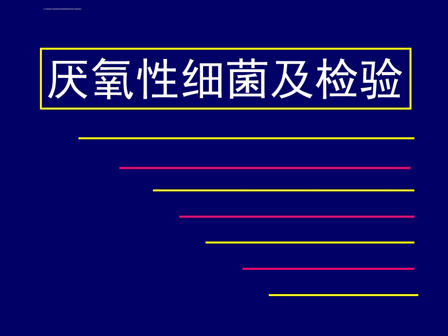 厌氧菌及检验ppt课件.ppt_第1页