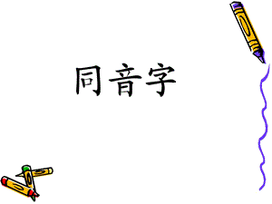 同音字、形近字、多音字ppt课件.ppt