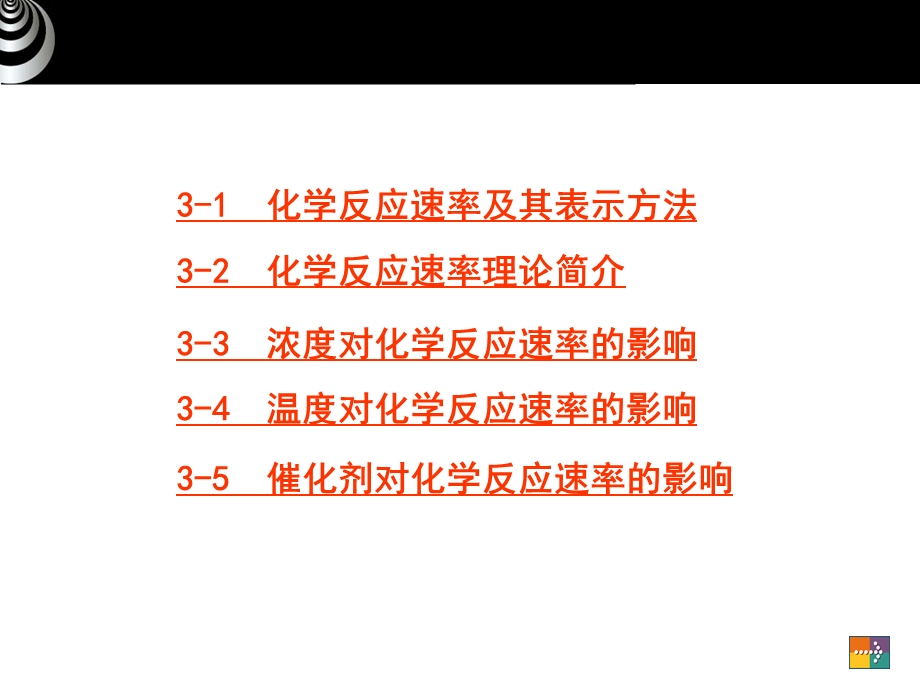 化学反应的速率方程式ppt课件.ppt_第2页