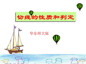 切线的性质和判定ppt课件.ppt