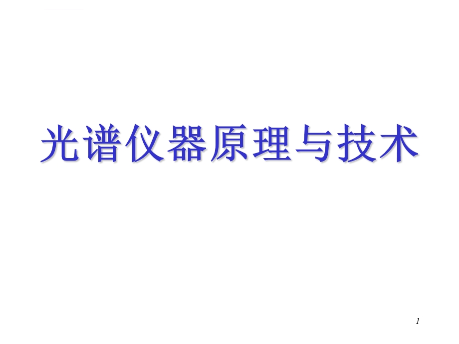 光谱仪器基本原理和技术应用ppt课件.ppt_第1页