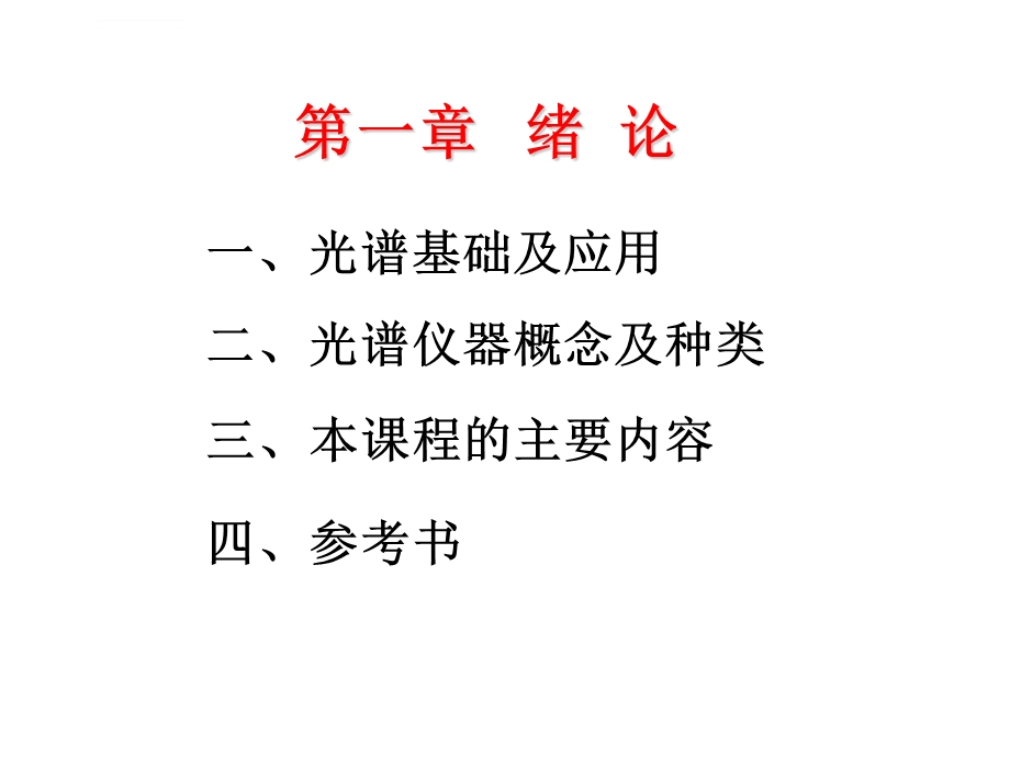 光谱仪器基本原理和技术应用ppt课件.ppt_第2页