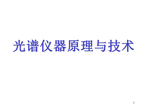 光谱仪器基本原理和技术应用ppt课件.ppt