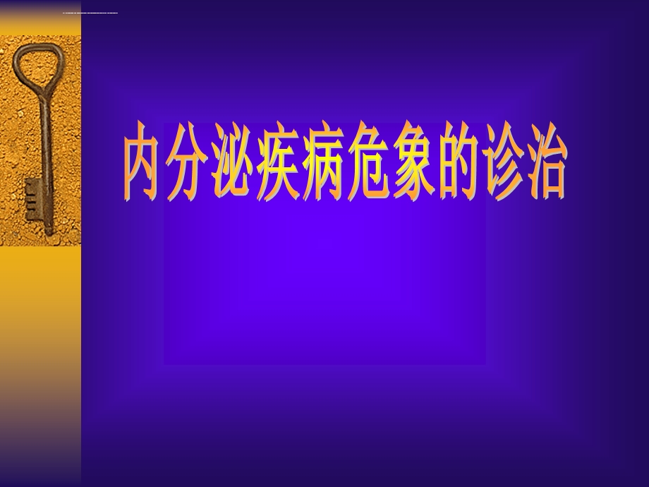 内分泌疾病危象的诊治ppt课件.ppt_第1页