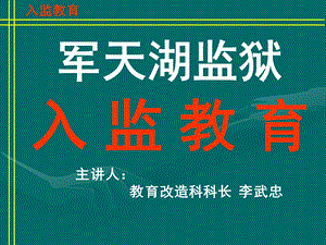 入监教育导言ppt课件.ppt