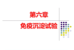 免疫沉淀试验ppt课件.ppt