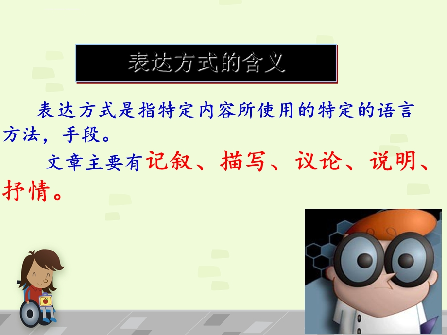 初中语文微课五种表达方式 ppt 课件.ppt_第2页