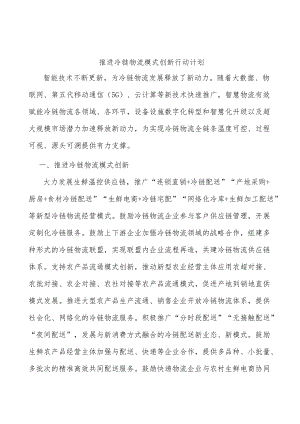 推进冷链物流模式创新行动计划.docx