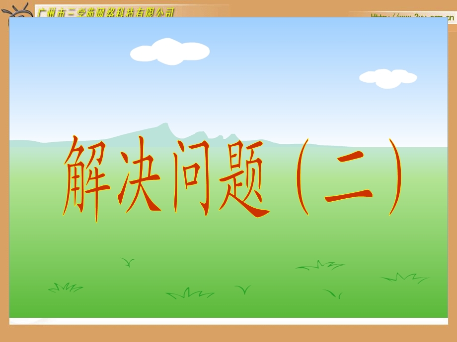 分数除法解决问题二ppt课件.ppt_第2页