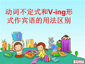 动词不定式和Ving形式作宾语的用法区别ppt课件.ppt