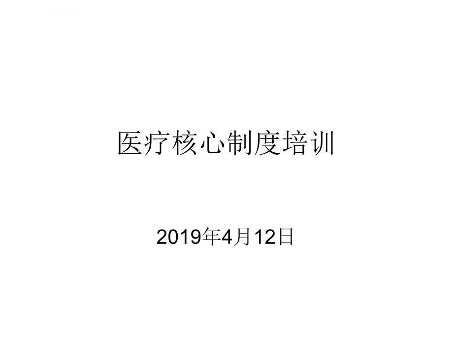 医疗核心制度培训ppt课件.ppt_第1页