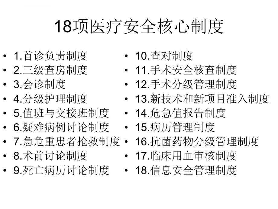 医疗核心制度培训ppt课件.ppt_第2页