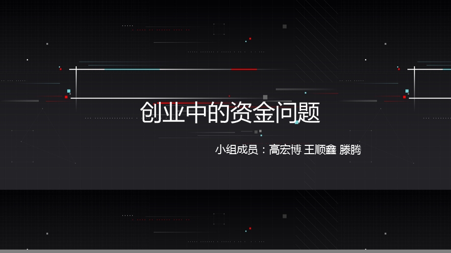 创业中的资金问题ppt课件.pptx_第1页