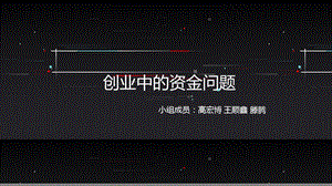 创业中的资金问题ppt课件.pptx